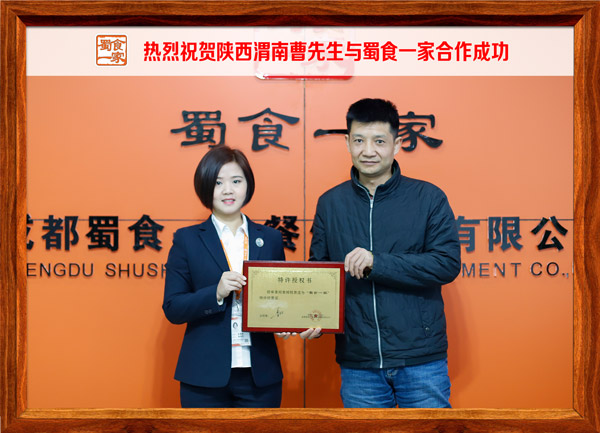 热烈祝贺陕西渭南曹先生与蜀食一家合作成功