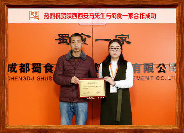 热烈祝贺陕西西安马先生与蜀食一家合作成功