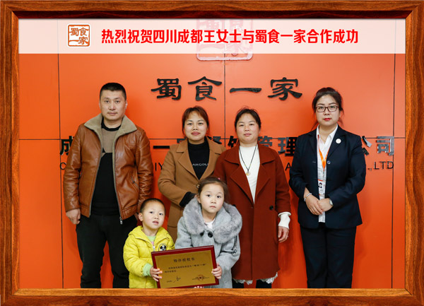 热烈祝贺四川成都王女士与蜀食一家合作成功