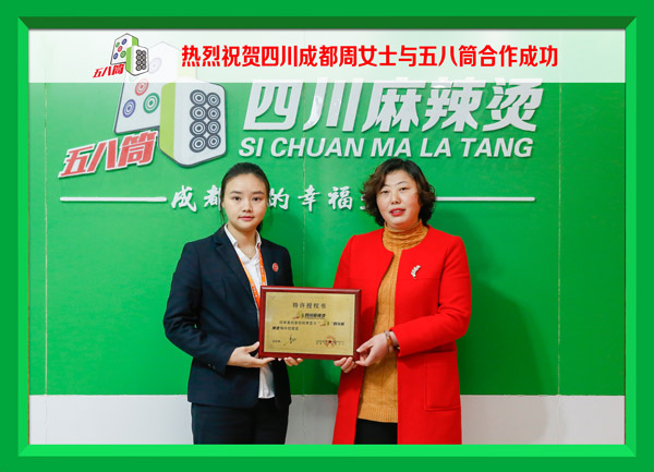 热烈祝贺四川成都周女士与五八筒合作成功