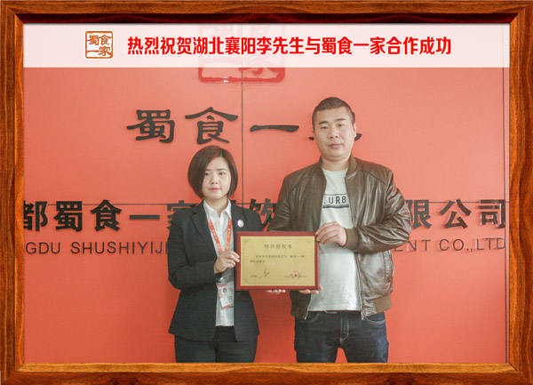 热烈祝贺湖北襄阳李先生与蜀食一家合作成功
