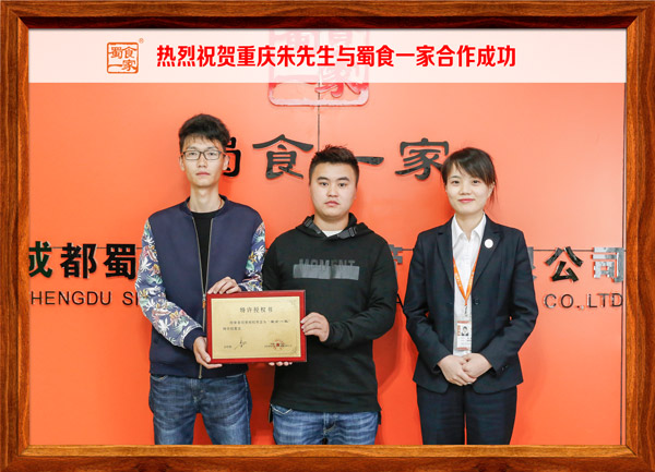 热烈祝贺重庆朱先生与蜀食一家合作成功