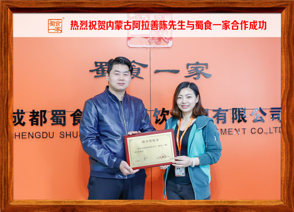 热烈祝贺内蒙古阿拉善陈先生与蜀食一家合作成功