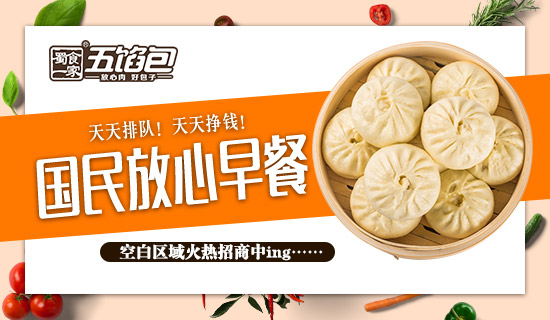 包子加盟哪家好?蜀食一家最可靠