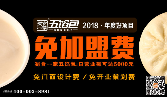 蜀食一家五馅包,最火包子加盟品牌