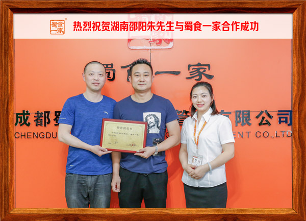 热烈祝贺湖南邵阳朱先生与蜀食一家合作成功