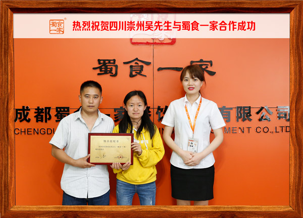 热烈祝贺四川崇州吴先生与蜀食一家合作成功