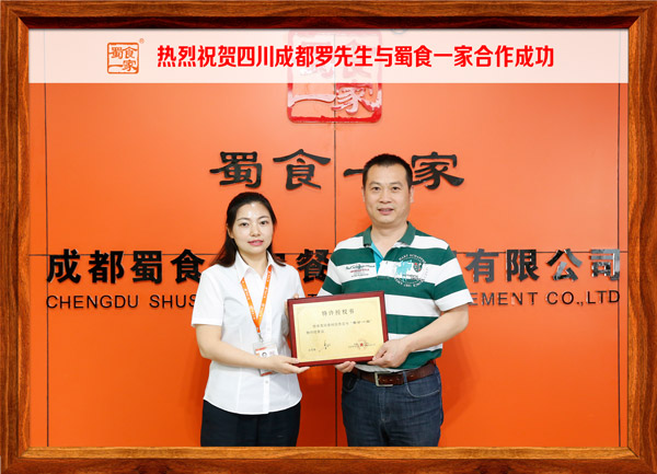 热烈祝贺四川成都罗先生与蜀食一家合作成功