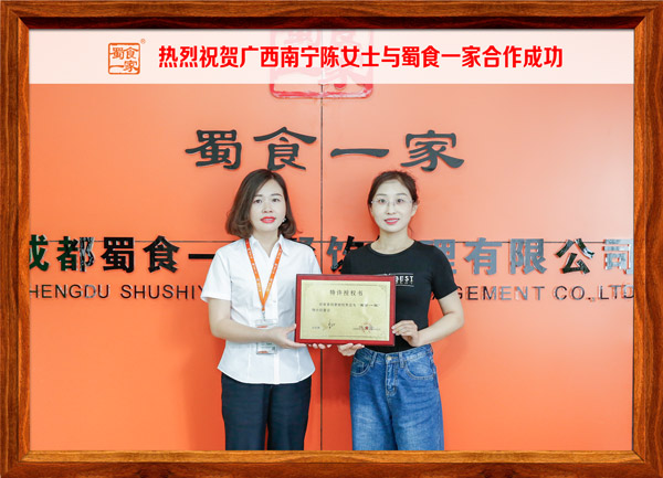 热烈祝贺广西南宁陈女士与蜀食一家合作成功
