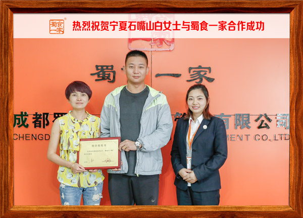 热烈祝贺宁夏石嘴山白女士与蜀食一家合作成功