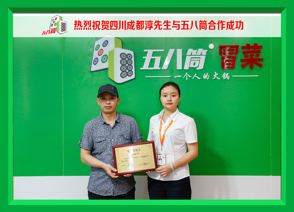 热烈祝贺四川成都淳先生与五八筒合作成功