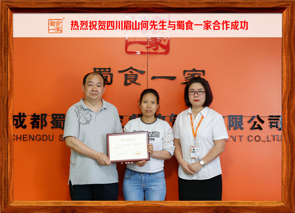 热烈祝贺四川眉山何先生与蜀食一家合作成功