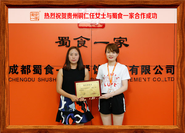 热烈祝贺贵州铜仁任女士与蜀食一家合作成功