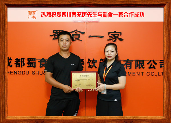 热烈祝贺四川南充唐先生与蜀食一家合作成功！