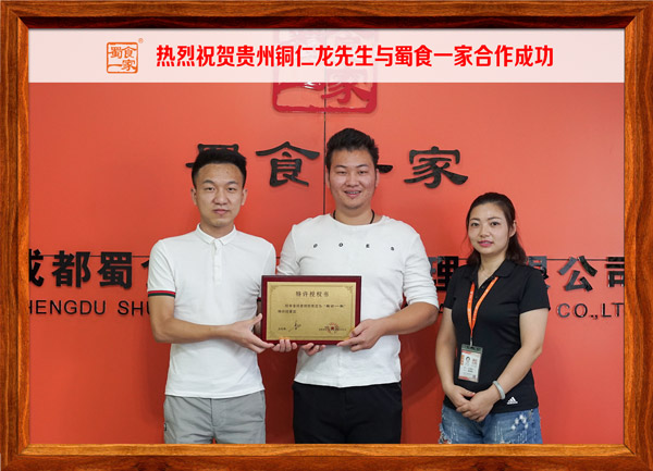 热烈祝贺贵州铜仁龙先生与蜀食一家合作成功！