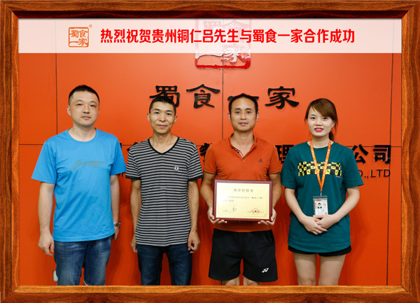 热烈祝贺贵州铜仁吕先生与蜀食一家合作成功！
