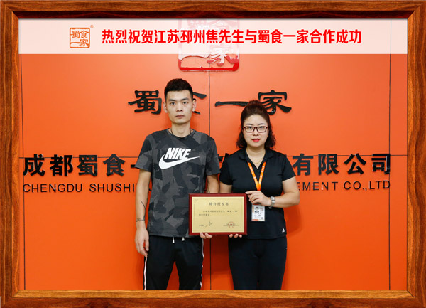 包子加盟快讯：祝贺江苏邳州焦先生加入蜀食一家五馅包！
