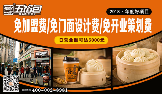 包子店加盟  好吃的包子 狗不理包子  蜀食一家五馅包