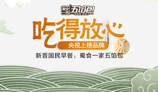 包子店加盟，蜀食一家五馅包健康好味道