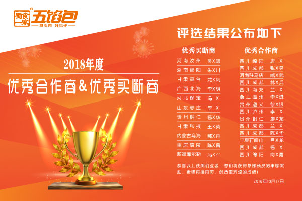 你赚钱，我颁奖！蜀食一家2018年度优秀合作商&买断商火热出