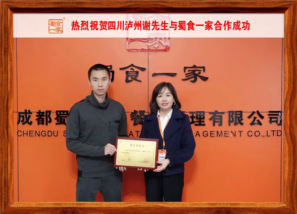 包子加盟快讯：恭喜​四川泸州谢先生与蜀食一家合作成功