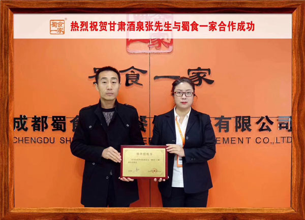 包子加盟：恭喜​甘肃酒泉张先生与蜀食一家合作成功！