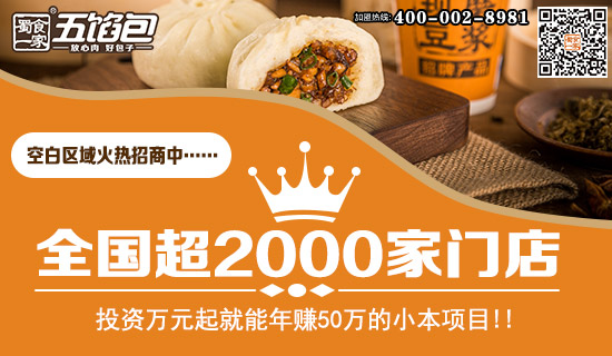 蜀食一家包子店加盟:努力就有奇迹