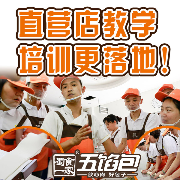 包子店加盟传奇品牌——探秘蜀食一家五馅包