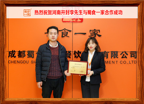 包子加盟合作快讯：河南开封李先生与蜀食一家合作成功！