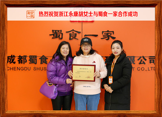 包子加盟合作快讯：热烈祝贺永康胡女士加入蜀食一家！
