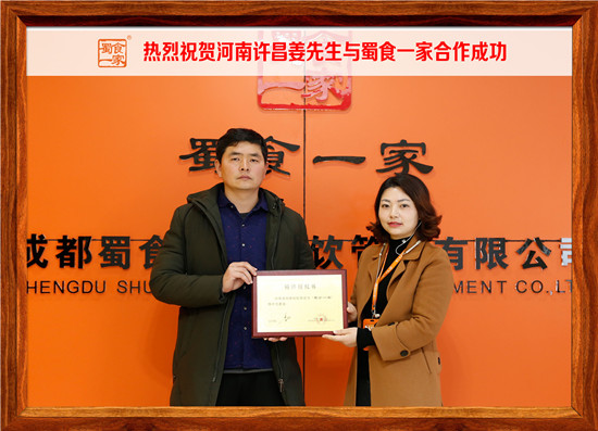 包子加盟合作快讯：热烈祝贺许昌姜先生加入蜀食一家！