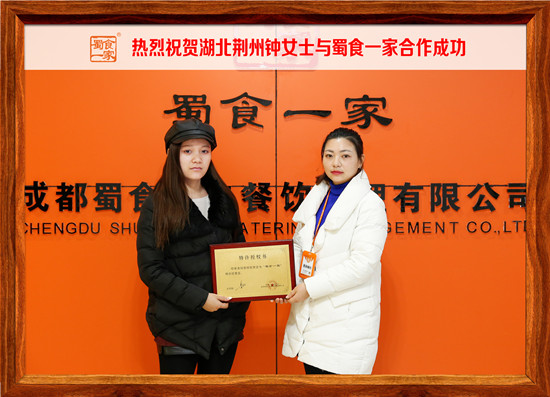 包子加盟合作快讯：热烈祝贺荆州钟女士加入蜀食一家！