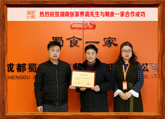 包子加盟合作快讯：热烈祝贺张家界高先生加入蜀食一家！