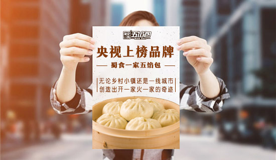 经营包子加盟店中的那些侧重点与前提！