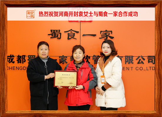 合作快讯：热烈祝贺河南开封袁女士与蜀食一家合作成功！