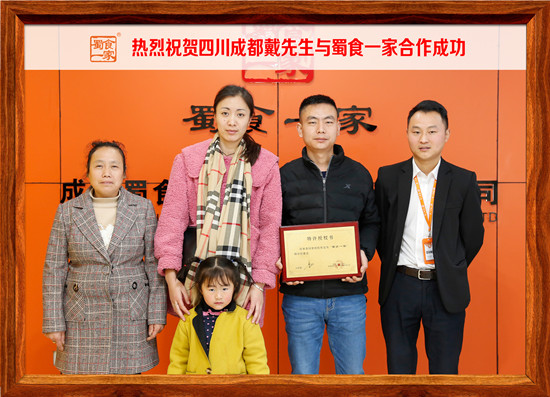 包子加盟快讯：四川成都戴先生与蜀食一家合作成功!