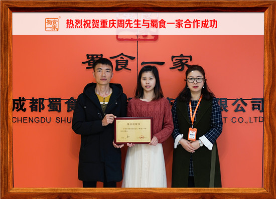 包子加盟快讯：热烈祝贺重庆周先生与蜀食一家合作成功！
