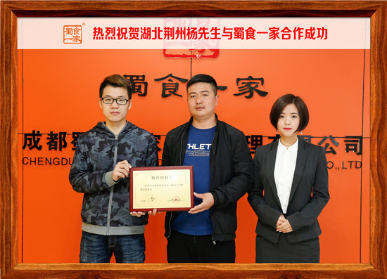 包子加盟快讯：祝贺荆州杨先生与蜀食一家成功签约！