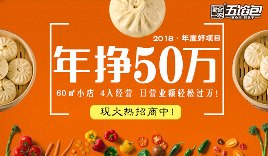 包子加盟怎么样，解读蜀食一家五馅包4大核心优势！