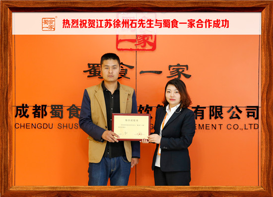 包子加盟合作快讯：祝贺江苏石先生加入蜀食一家！