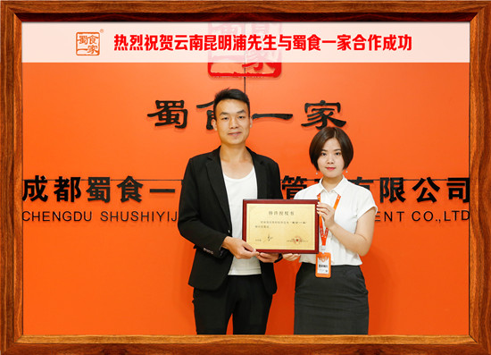 包子加盟快讯：恭喜云南浦先生加入蜀食一家！
