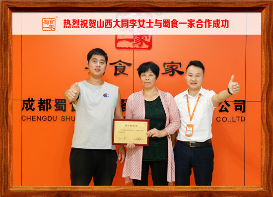 包子加盟快讯：恭喜大同李女士加入蜀食一家！