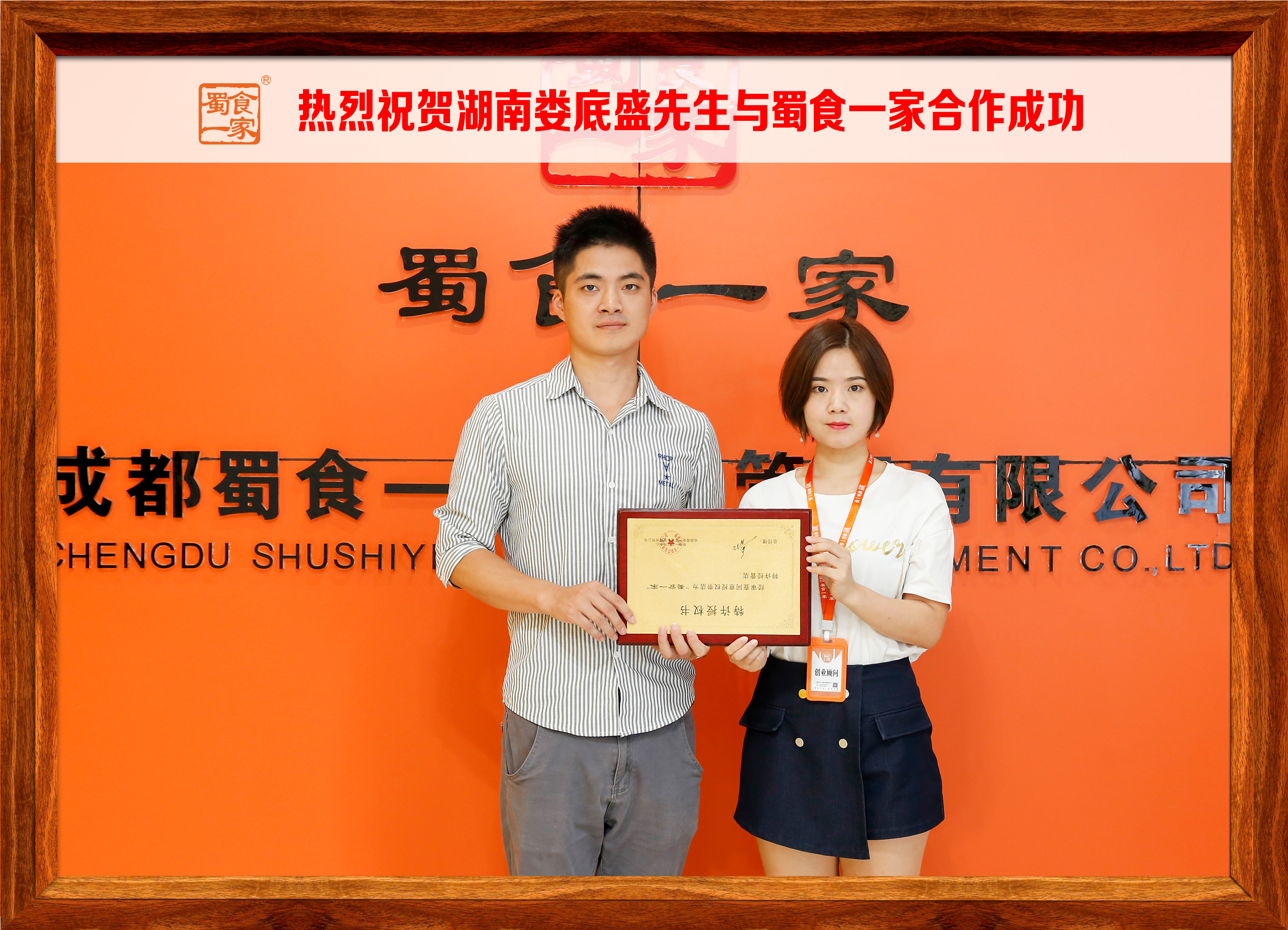 热烈祝贺湖南娄底盛先生与蜀食一家合作成功！