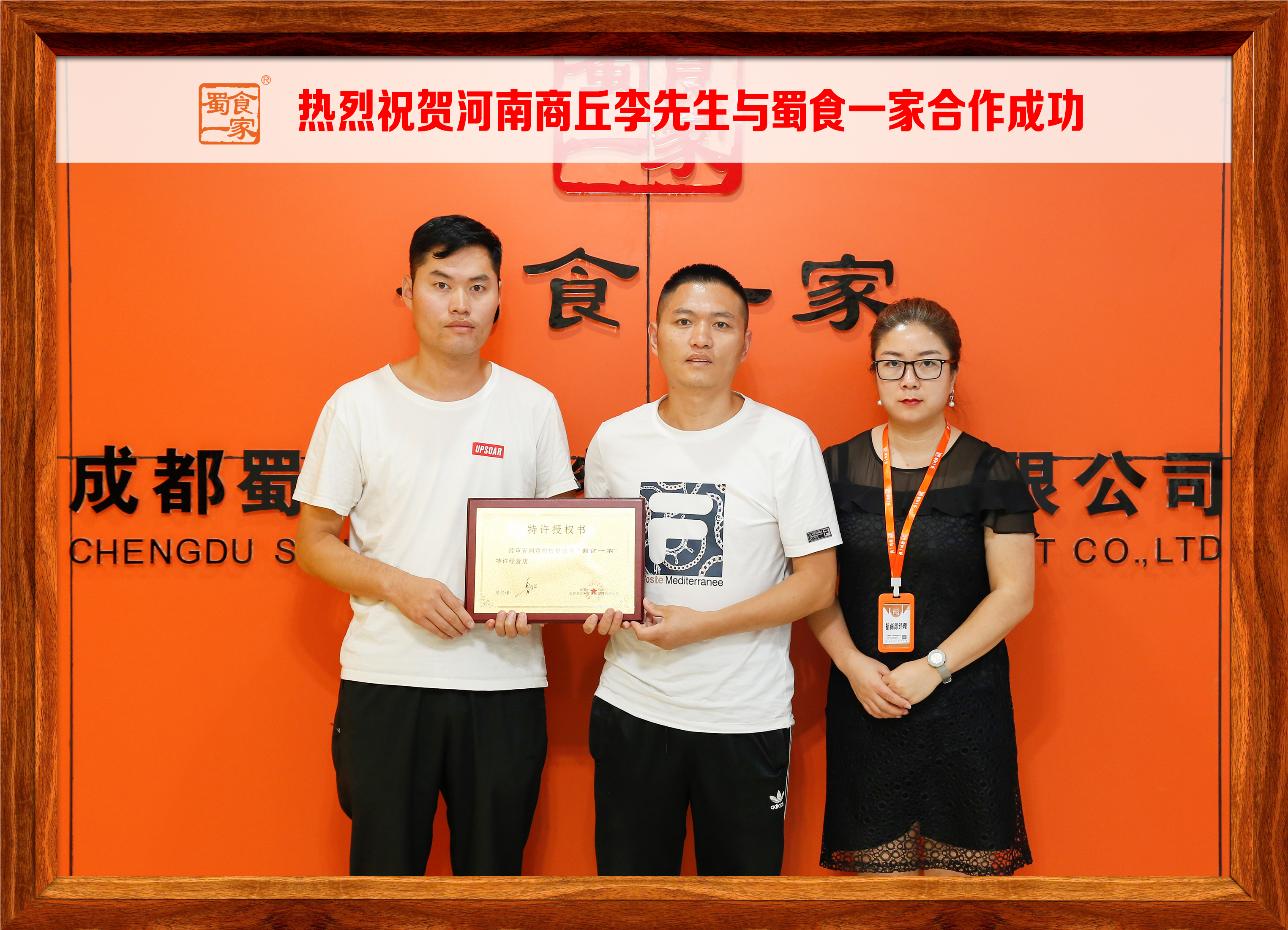 包子加盟快讯：恭喜河南商丘李先生加入蜀食一家！