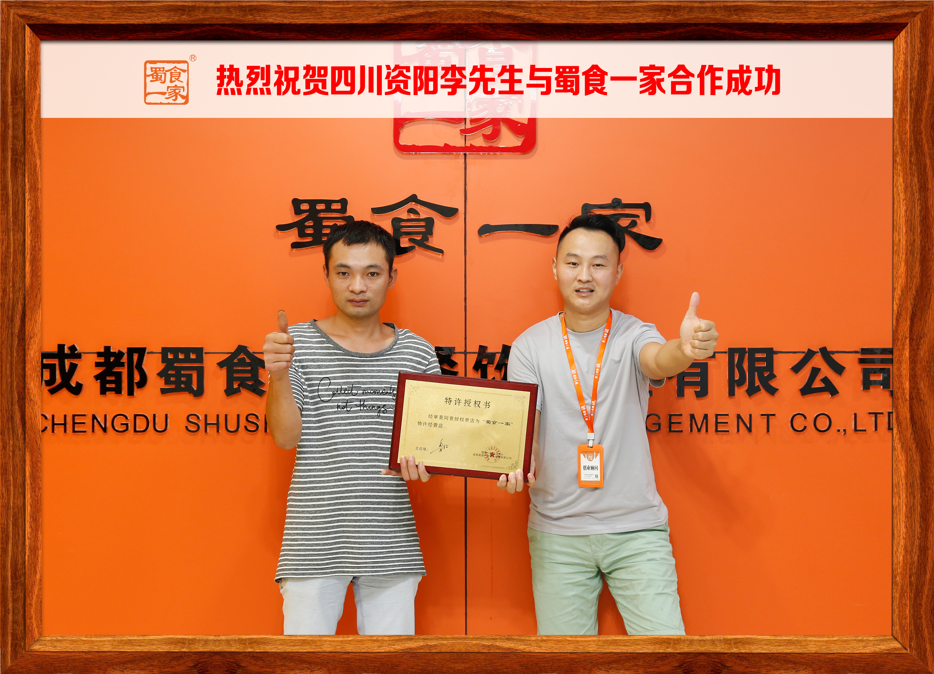 包子加盟快讯：恭喜四川资阳李先生加入蜀食一家！