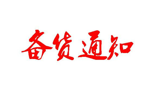 蜀食一家总部国庆节备货通知