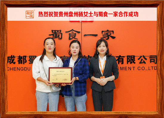 包子加盟快讯：贵州盘州杨女士先生加入蜀食一家！