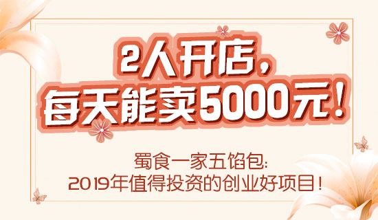 夫妻创业做什么？五馅包带你从小餐饮中逆袭！