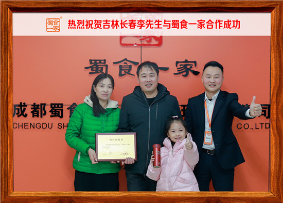 包子加盟快讯：恭喜吉林长春李先生加入蜀食一家！