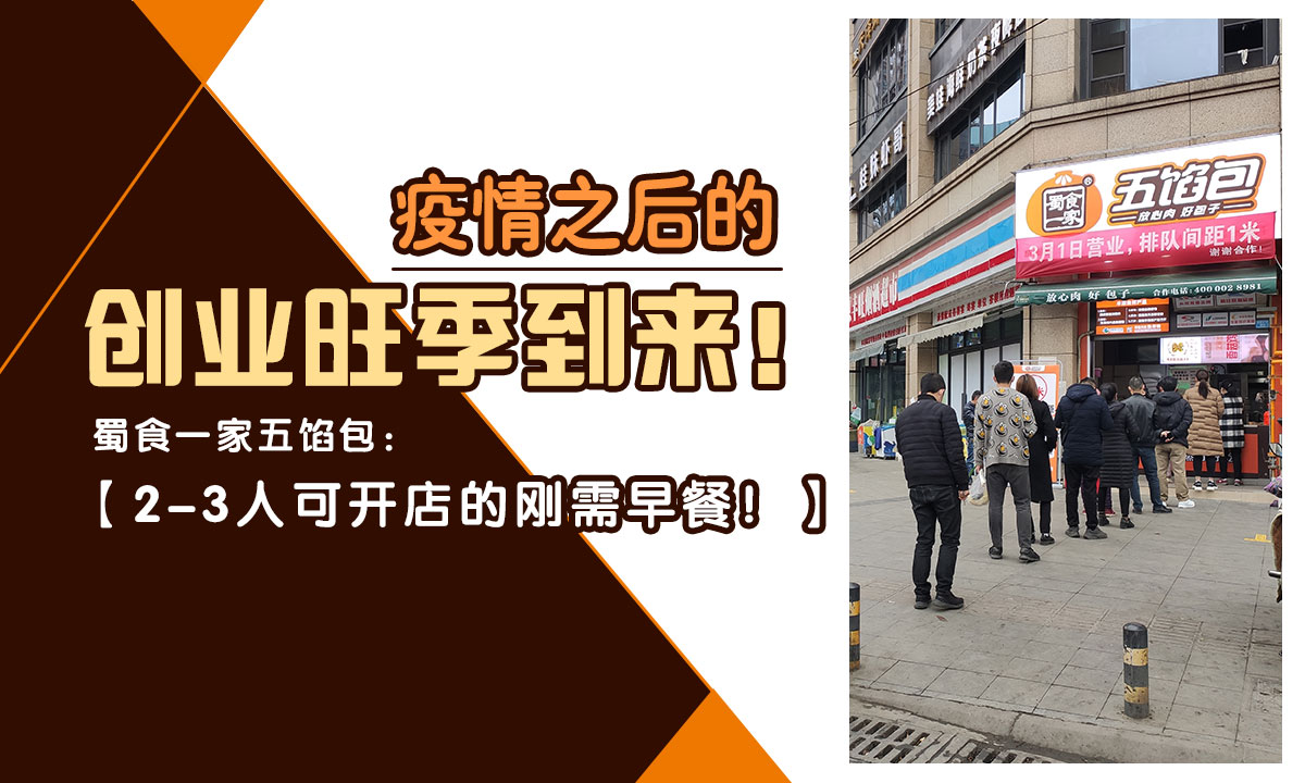 蜀食一家：选择包子加盟品牌时的注意事项！